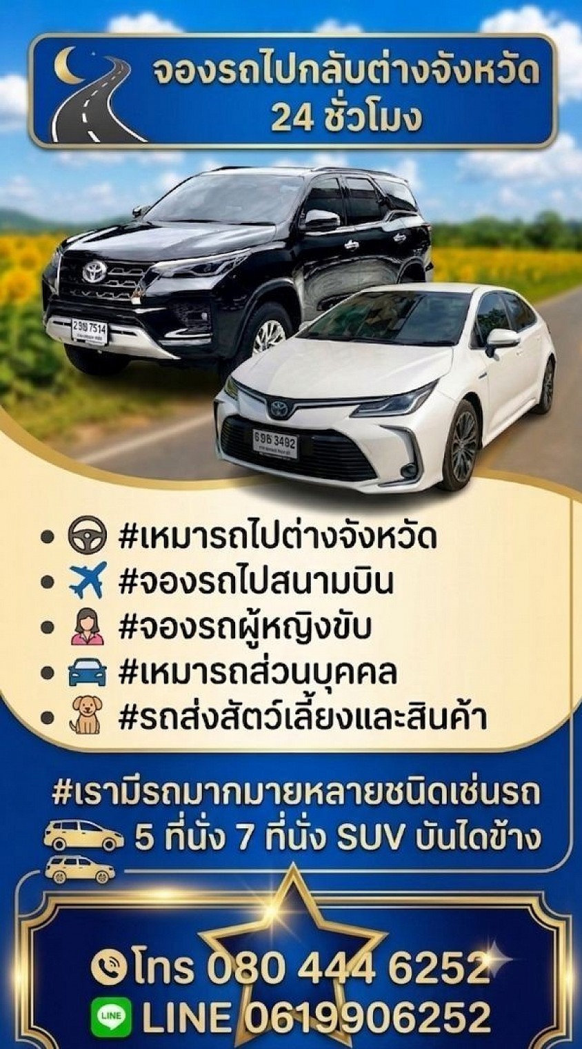 เหมารถไปต่างจังหวัด 24 ชั่วโมงโทร 080-444-6252